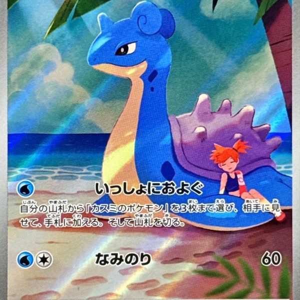 Misty’s Lapras AR 072/063 Heat Wave Arena - Pokemon TCG Japanese